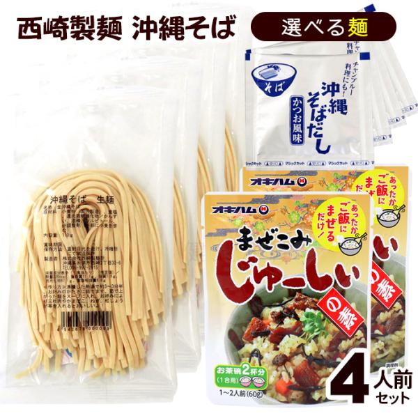 西崎製麺の沖縄そば4人前セット（生麺・そばだし・まぜこみじゅーしーの素）麺は4種類（沖縄そば、山原そば、宮古そば、八重山そば）から選ぶことができます。選択欄よりお選びください。■内容量：生麺110g×4袋、濃縮そばだし15g×4袋、まぜこみ...
