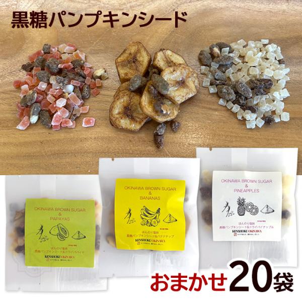 黒糖パンプキンシード おまかせ20袋セット　/ドライフルーツ パイナップル パパイヤ バナナ（MB）