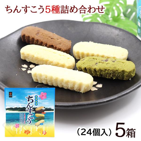 沖縄土産の定番といえば、やっぱり「ちんすこう」。香ばしく焼き上げた、味わい豊かな沖縄伝統のお菓子です。人気の「雪塩ちんすこう」をはじめ、「抹茶味」など５種類の味を詰め合わせました。色々な味を楽しみたい方にオススメの商品です！・プレーン・チョ...