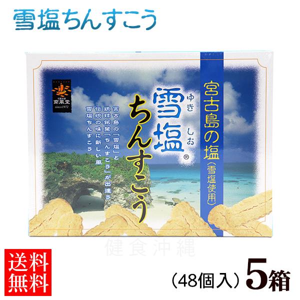 沖縄土産の定番中の定番「ちんすこう」近年では、あまじょっぱさが人気で「塩ちんすこう」がブームなっています。中でも人気ナンバー１がこの雪塩ちんすこうです。 宮古島の透明な海から生まれたパウダー状の塩「雪塩」を使用。ほどよい塩味が絶妙のオススメ...