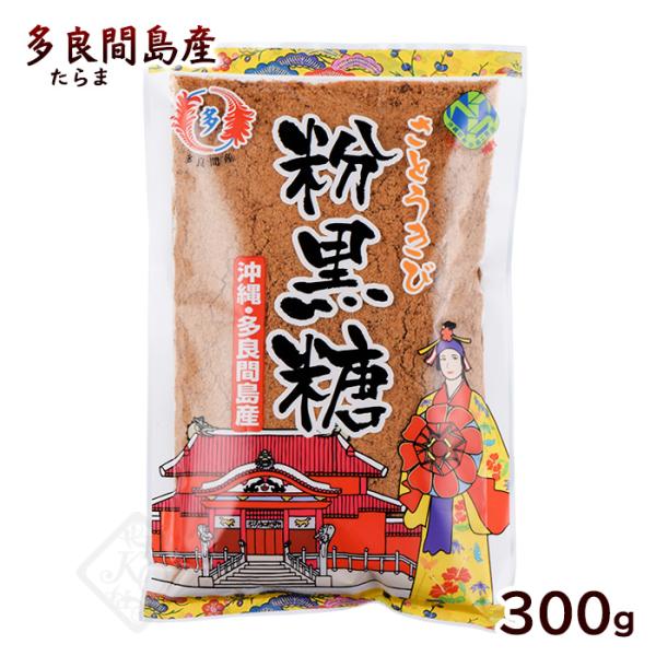 多良間島産 粉黒糖 300g　/沖縄産 粉末 純黒糖 黒砂糖