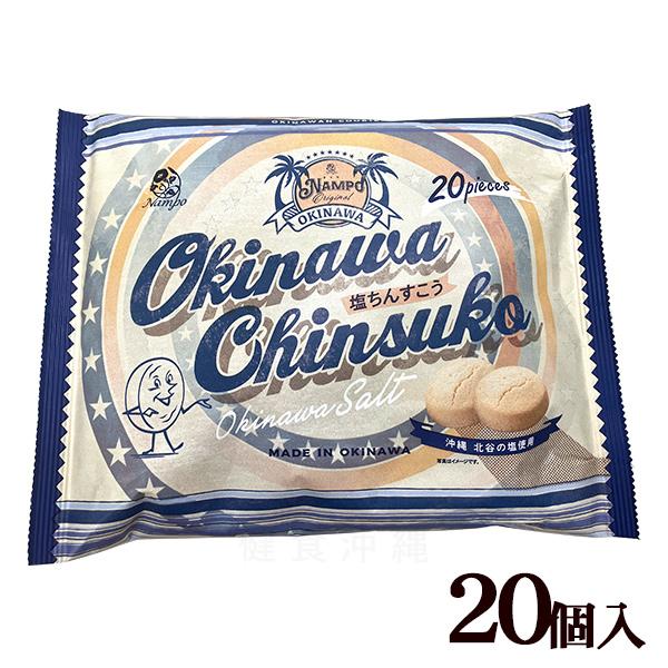 沖縄県「北谷の塩」を使用したちんすこうです。沖縄「北谷の塩」は、北谷町沖の海水を100％原料としたお塩です。ミネラルバランスがよく、食材の味をひきたてます。1個ずつの個包装タイプ■名称：焼菓子■内容量：20個入■原材料：小麦粉（国内製造）、...