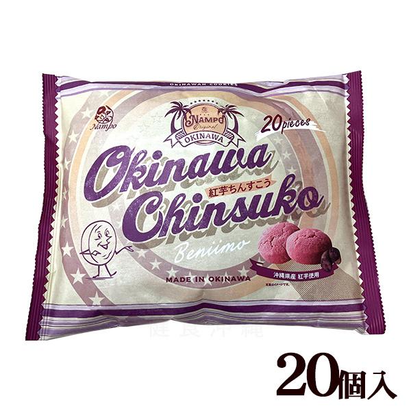 沖縄県産の紅芋を使用したちんすこうです。紅芋の自然な甘さとちんすこうのサクサクとした食感が絶妙にマッチ！沖縄土産やお茶請けにもおすすめです。1個ずつの個包装タイプ■名称：焼菓子■内容量：20個入■原材料：小麦粉（国内製造）、砂糖、ショートニ...