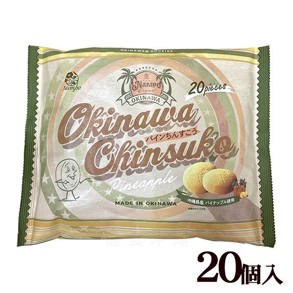 沖縄県産パイナップルを使用したちんすこうです。サクサクとした食感と、パイナップルの爽やかな甘さが絶妙にマッチ！1個ずつの個包装タイプ■名称：焼菓子■内容量：20個入■原材料：小麦粉（国内製造）、砂糖、ショートニング、パイナップル果汁（パイナ...