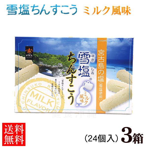雪塩ちんすこうのミルク味。沖縄土産の定番中の定番「ちんすこう」近年では、あまじょっぱさが人気で「塩ちんすこう」がブームなっています。中でも人気ナンバー１が雪塩ちんすこうです。その雪塩ちんすこうにミルク風味が誕生しました。色白のちんすこうの封...