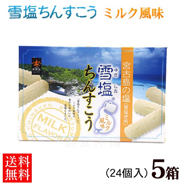 雪塩ちんすこうのミルク味。沖縄土産の定番中の定番「ちんすこう」近年では、あまじょっぱさが人気で「塩ちんすこう」がブームなっています。中でも人気ナンバー１が雪塩ちんすこうです。その雪塩ちんすこうにミルク風味が誕生しました。色白のちんすこうの封...