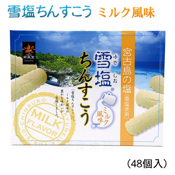 雪塩ちんすこうのミルク味。沖縄土産の定番中の定番「ちんすこう」近年では、あまじょっぱさが人気で「塩ちんすこう」がブームなっています。中でも人気ナンバー１が雪塩ちんすこうです。その雪塩ちんすこうにミルク風味が誕生しました。色白のちんすこうの封...