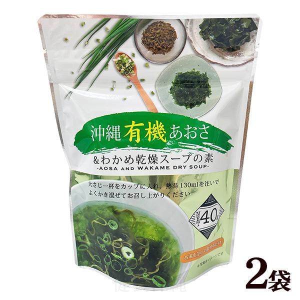 沖縄有機あおさ＆わかめ乾燥スープの素 35g×2袋 （MB）