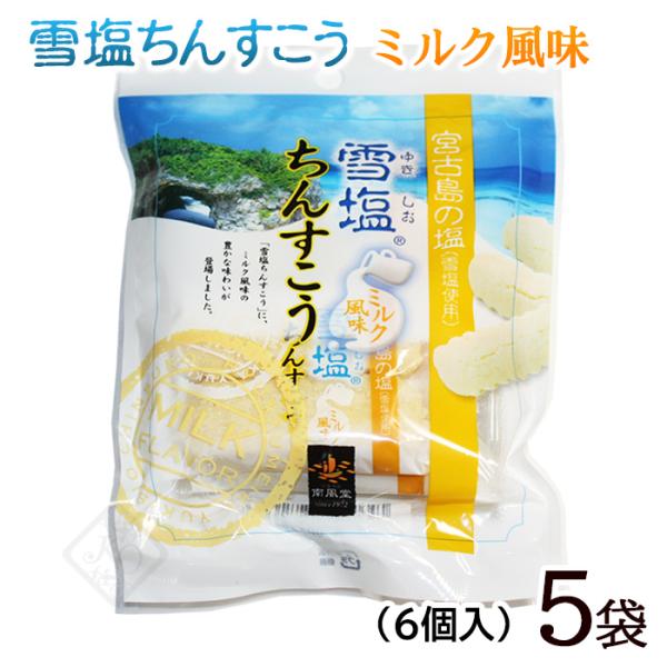 大人気！雪塩ちんすこうのミルク味です！色白のちんすこうの封を開けると、ミルクと言うよりソフトクリームのようなあま〜い香りがしてきます。口に入れるとサクサクとしていながらしっとり感もあり、口の中でとろけてしまいます。その中で雪塩がさりげなく感...
