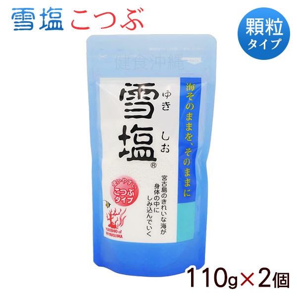 雪塩 こつぶタイプ 110g×2個　/顆粒 沖縄 宮古島の塩（MB）