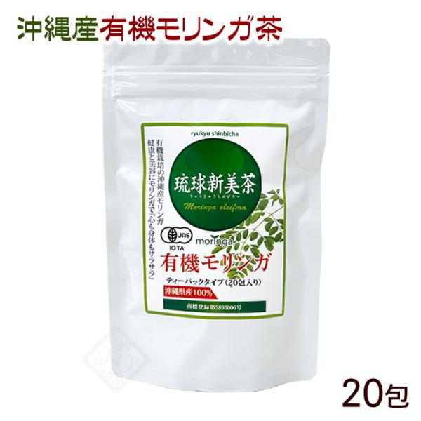琉球新美茶 有機モリンガ茶 20包　/沖縄産 健康茶　6419