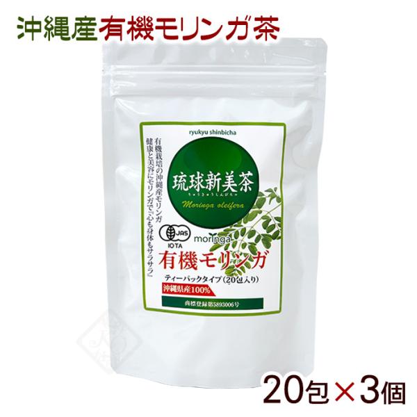 琉球新美茶 有機モリンガ茶 20包×3個　/沖縄産 健康茶（MB）　6419