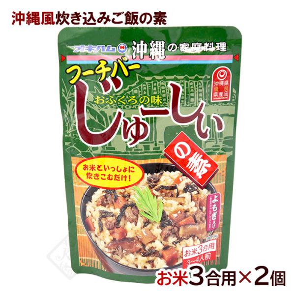 オキハム フーチバーじゅーしぃの素 お米3合用 180g×2個　/よもぎ ジューシーの素 沖縄風炊き込みご飯の素（MB）
