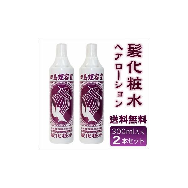 田島理容室　髪化粧水 （あーびゃーんもーゆ）300ml×2本セット　ヘアーローション（LP）