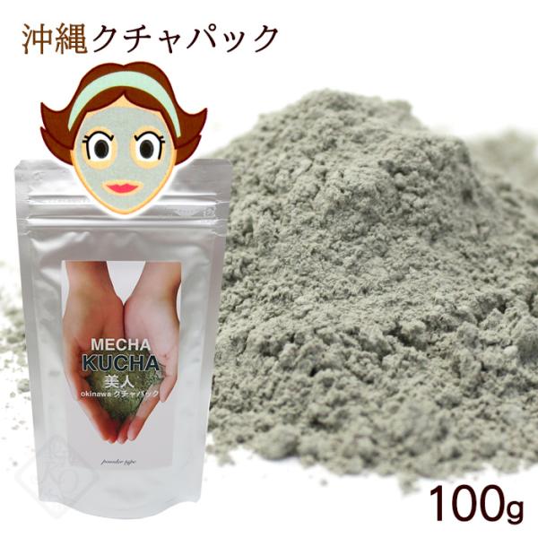 クチャパック めちゃクチャ美人100g　/くちゃ パック 泥パック 洗顔 海シルト 沖縄土産