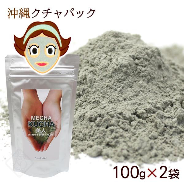 クチャパック めちゃクチャ美人 100g×2袋　/くちゃ パック 泥パック 洗顔 海シルト 沖縄土産 （SL）