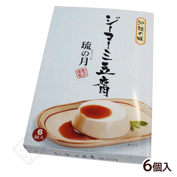 ＜お土産に最適！常温で保存できるジーマーミ豆腐＞通常のジーマーミ豆腐は冷蔵で日持ちがしないため、お土産にはなかなか向きませんが、常温で保存でき賞味期限が長めの「琉の月」なら大丈夫！もっちりとしたジーマーミ豆腐がどこでも美味しく召し上がれます...