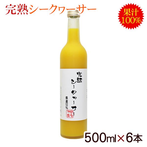 完熟シークワーサージュース 500ml×6本 /沖縄産 果汁100％ 原液 : 沖縄