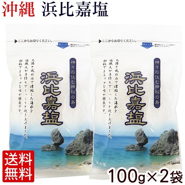 浜比嘉塩 100g×2袋 （メール便SL） :4624-2:沖縄健康市場 - 通販 - Yahoo!ショッピング