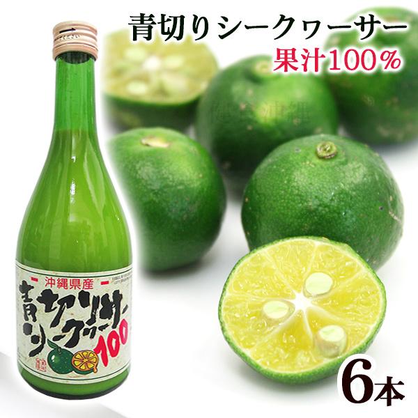 沖縄青切りシークヮーサー100 500ｍｌ×3本セット シークワーサー原液　宅配送料無料