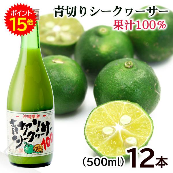 青切りシークワーサー100　500ml×12本　/沖縄産 シークワーサージュース 果汁100％ 原液 ノビレチン【P15倍】
