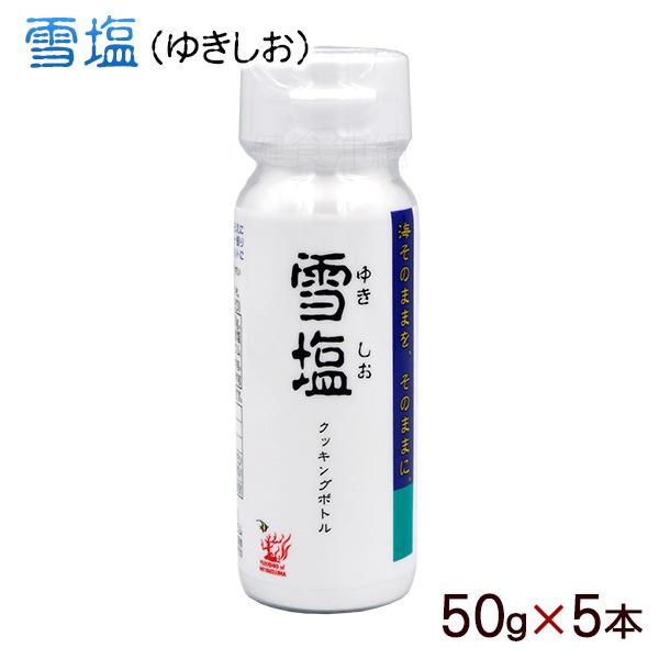 雪塩クッキングボトル 50g×5本　/沖縄の塩 （LP）