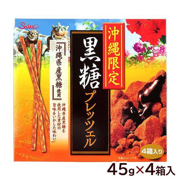 沖縄限定 黒糖プレッツェル 45g×4箱　/沖縄お土産 お菓子 プレッツ