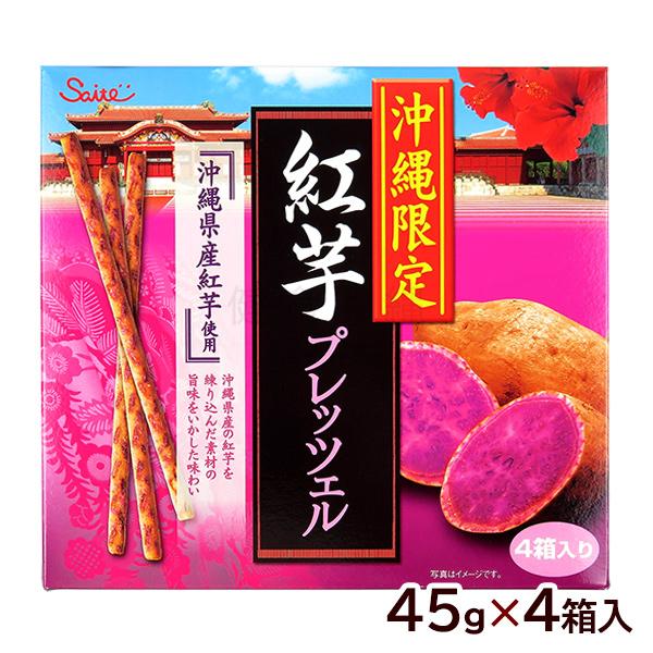 沖縄限定 紅芋プレッツェル 45g×4箱　/沖縄お土産 お菓子 プレッツ