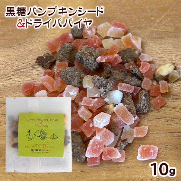 黒糖パンプキンシード×ドライパパイヤ 10g　/ドライフルーツ 沖縄 お土産