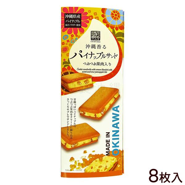 沖縄香るパイナップルサンド 8枚入　/サブレ 沖縄お土産 お菓子 珍品堂