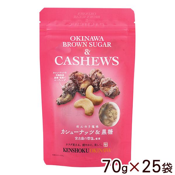 カシューナッツ＆黒糖 70g×25袋　/多良間島産黒糖 ナッツ黒糖 沖縄お土産