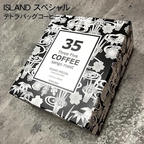 35コーヒー(ISLAND SPECIAL) テトラバッグコーヒー5P |沖縄お 35コーヒー(ISLAND SPECIAL) テトラバッグコーヒー5P |沖縄お