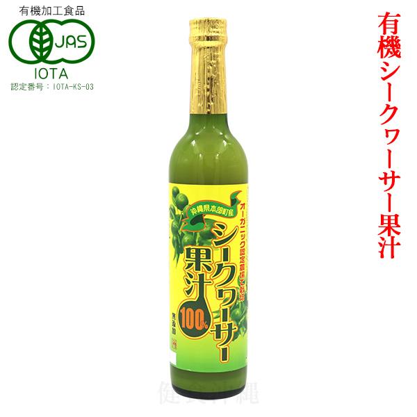 オーガニック認定農場栽培 シークワーサー果汁100 500ml /有機