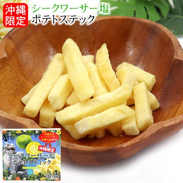 沖縄限定　シークワーサー塩ポテトステック18g×4袋　 沖縄の塩 沖縄県産シークワーサー 沖縄土産 2227