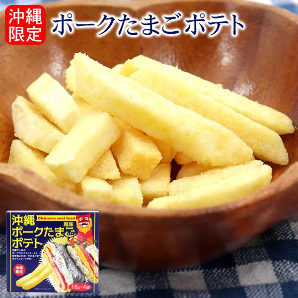 沖縄限定 ポークたまご風味ポテト18g×4袋　/ポテトスティック 沖縄お土産
