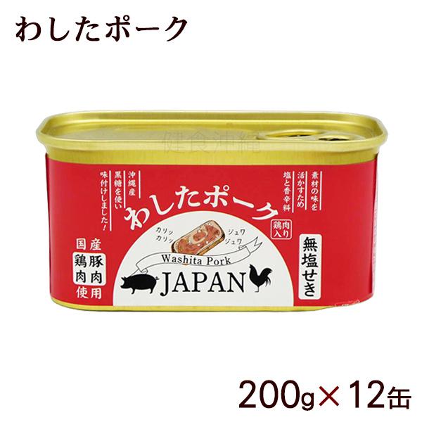 わしたポーク JAPAN 200g×12缶 /ポークランチョンミート 無塩せき 国産 