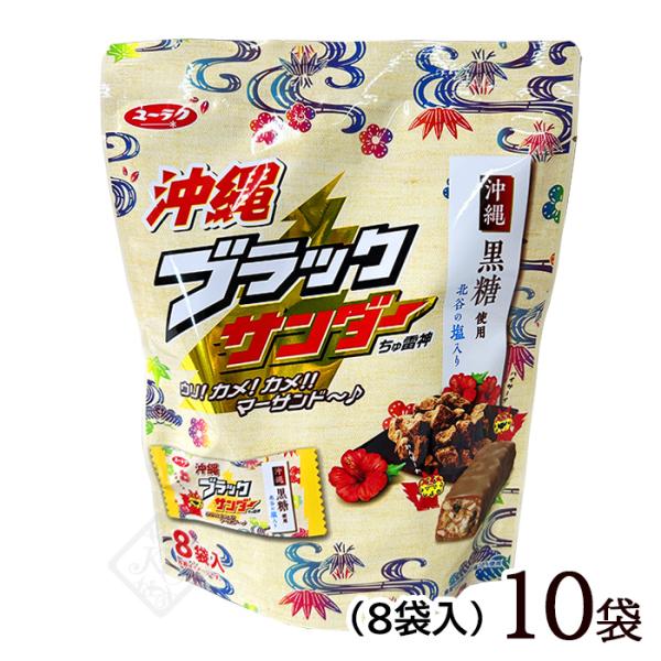 沖縄ブラックサンダー 8袋入×10袋　/個包装 黒糖使用 沖縄お土産 お菓子