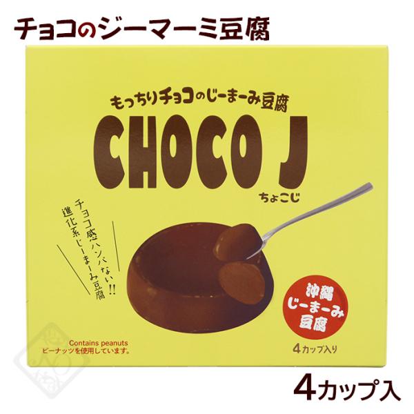 ピーナッツの搾り汁とチョコをブレンドして完成したチョコレートのジーマーミ豆腐です。もっちりとした触感で、しっかりとチョコ味を感じます。■名称：ピーナッツ豆腐■内容量：280g×（70g×4カップ）■原材料：砂糖（国内製造）、落花生（ピーナッ...