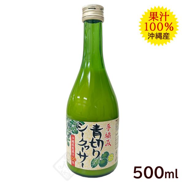 手摘み 青切りシークワーサー 果汁100％　500ml　/沖縄産 シークワーサージュース 原液