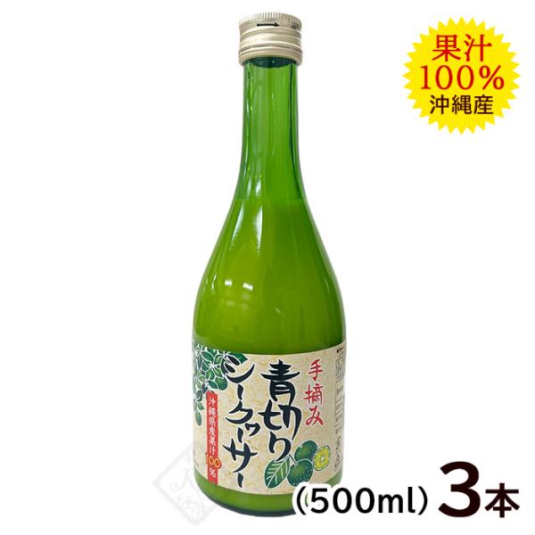 手摘みの青切りシークワーサー 果汁100％　500ml×3本　/沖縄産 シークワーサージュース 原液