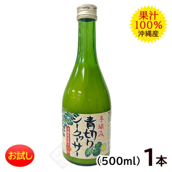 お試し 手摘み青切りシークワーサー 果汁100％　 500ml×1本　/沖縄産 シークワーサージュース 原液
