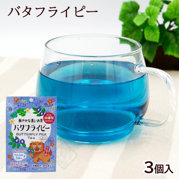 バタフライピー 1g×3個　/ティーバッグ シーサー印 沖縄お土産