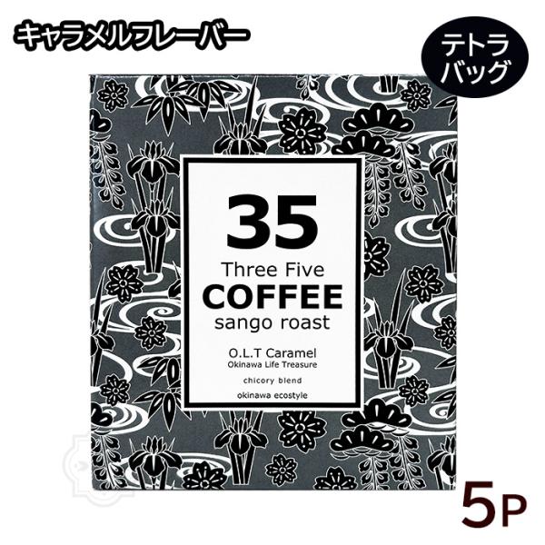 35COFFEE TETRA BAG O.L.T Caramel 5パック　/沖縄 サンゴ焙煎コーヒー キャラメル テトラバッグ