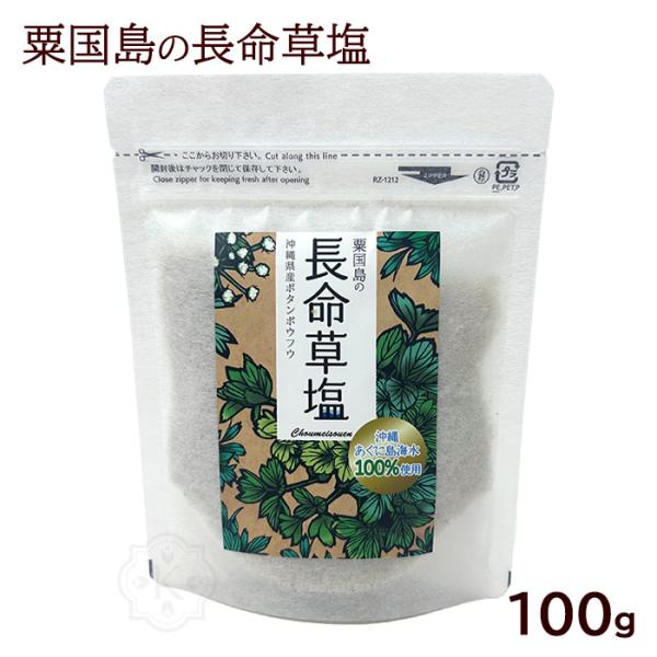 粟国島の長命草塩 100g　/粟国 釜炊き 塩