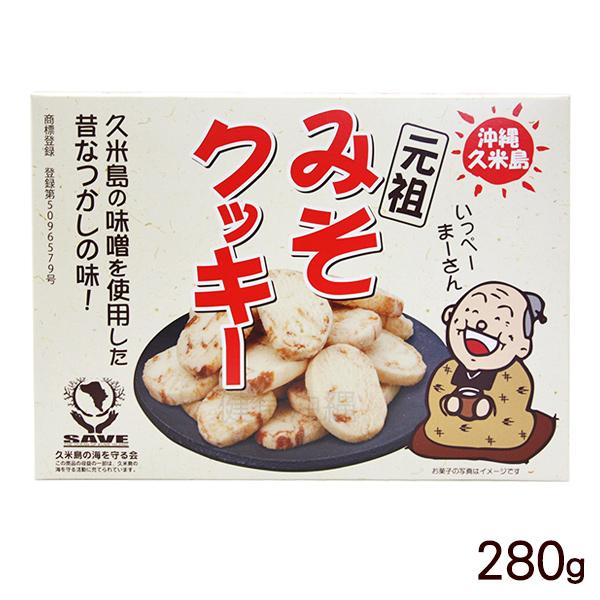久米島みそクッキー 280g （箱）　/味噌クッキー 沖縄お土産
