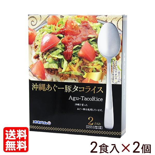 沖縄あぐータコライス 2食入（160g）×2個 （MB）