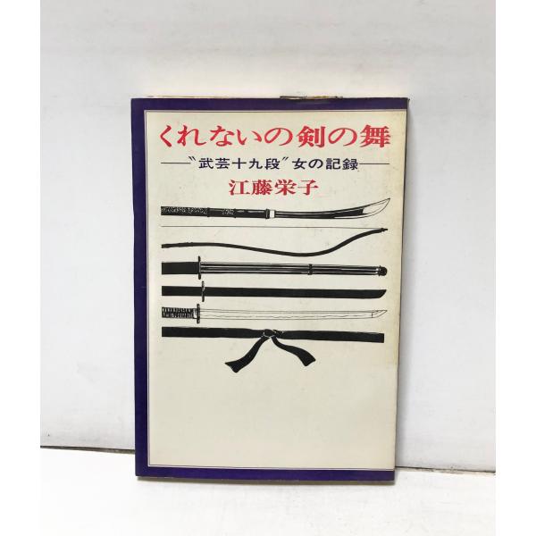 くれないの剣の舞 武芸十九段"女の記録 江藤栄子著 、文研 、215p 昭44