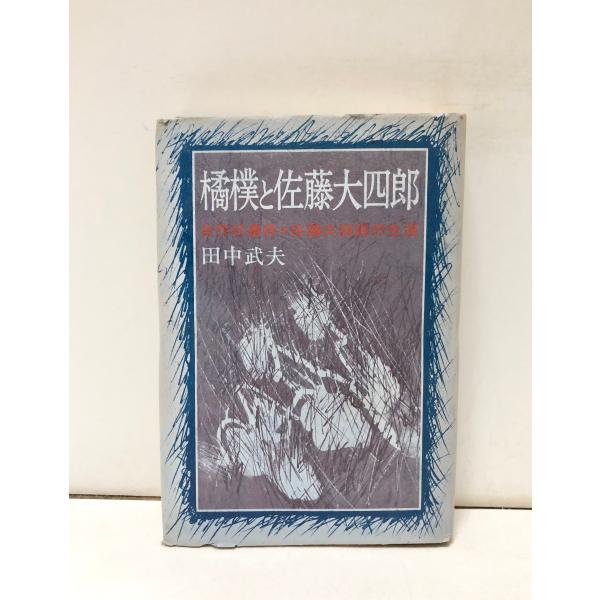 昭50 橘樸と佐藤大四郎 合作社事件・佐藤大四郎の生涯 田中武夫 364P