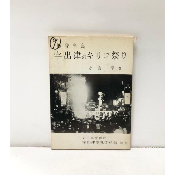 能登半島宇出津のキリコ祭り　小倉学 、宇出津祭礼委員会 附図2枚　72P 昭40