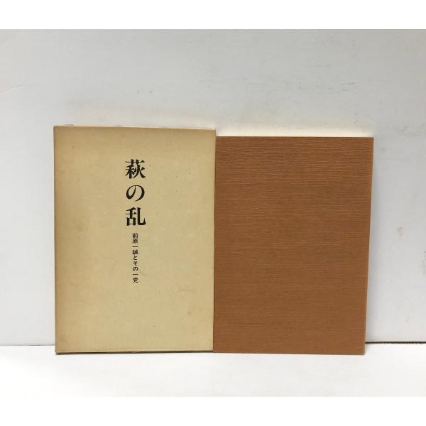 昭60 萩の乱 前原一誠とその一党 松本二郎 230P